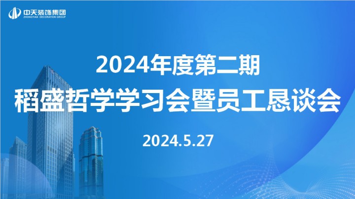 中天裝飾集團召開第二期稻盛哲學學習會暨員工懇談會