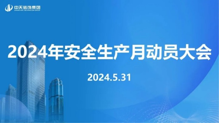 中天裝飾集團召開2024年安全生產月動員大會