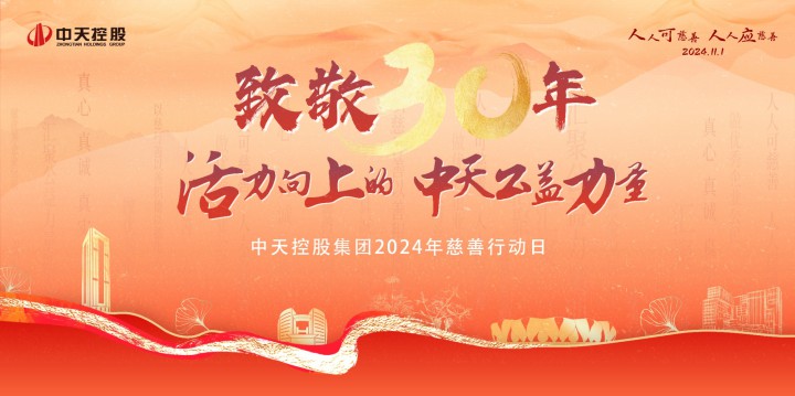 中天裝飾集團慈善行動日——公益三十年 一直在路上