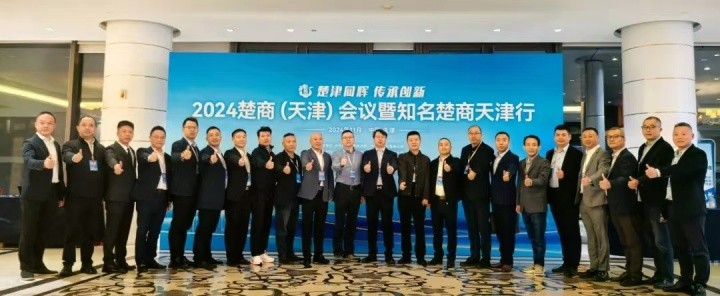 【楚津同輝 傳承創新】中天裝飾集團董事長郭嵩參加2024楚商（天津）會議暨知名楚商天津行