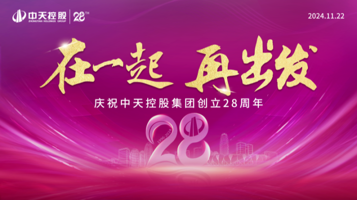 在一起 再出發——中天裝飾集團慶祝中天控股集團創立28周年