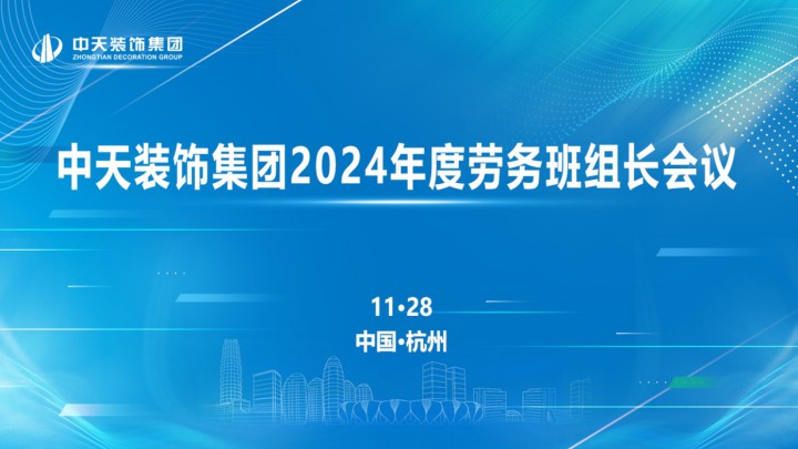 中天裝飾集團召開2024年度勞務班組長會議