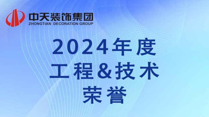 年度回顧 | 中天裝飾集團2024年度工程、技術榮譽