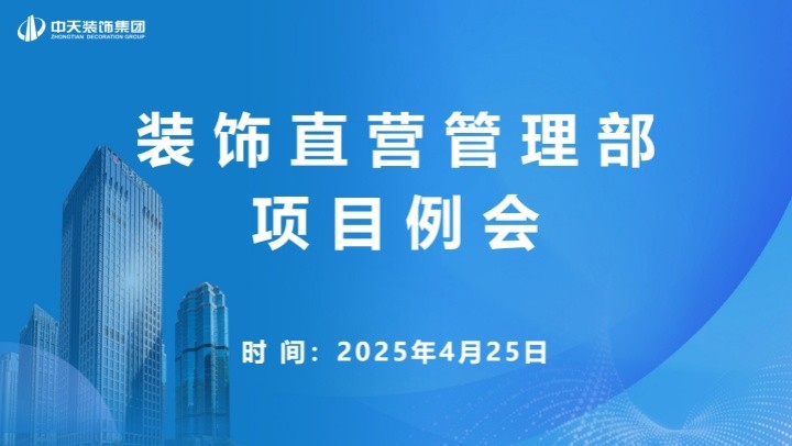 中天裝飾組織召開上半年直營項目管理交流會