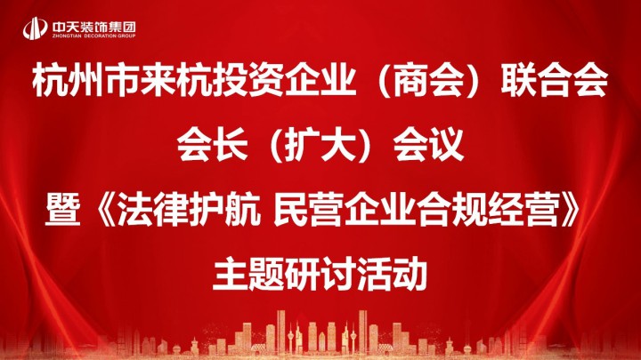 聯合會會長（擴大）會議暨“法律護航 民企合規經營”主題研討活動在我司順利召開