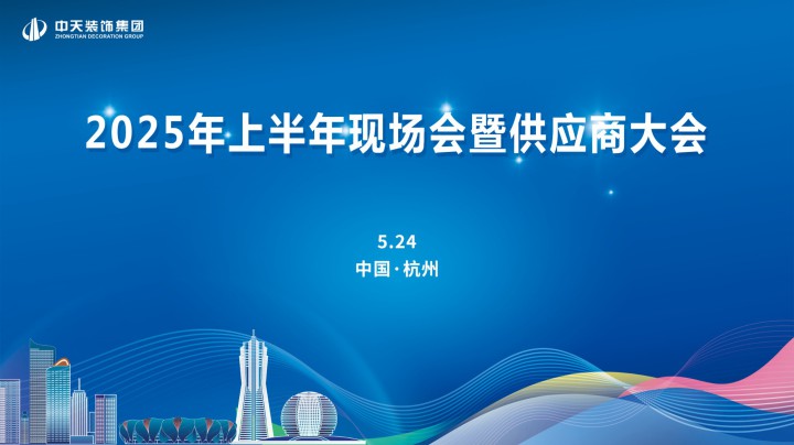 中天裝飾集團召開2025年上半年現場會暨供應商大會