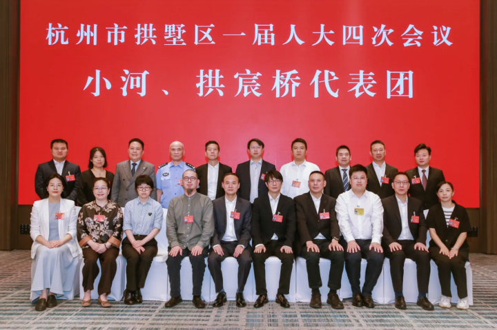郭嵩董事長參加杭州市拱墅區第一屆人民代表大會第四次會議