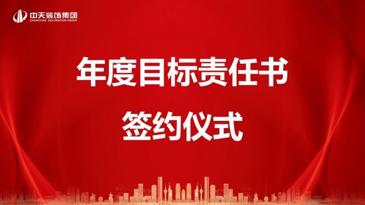 藍圖繪就 使命必達｜中天裝飾集團與朱森良事業部簽署“軍令狀”！