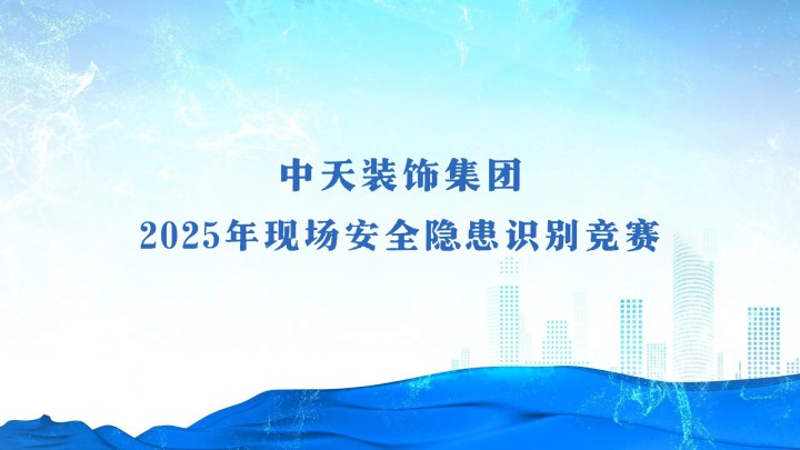 中天裝飾集團2025年現場安全隱患識別競賽活動順利舉行！