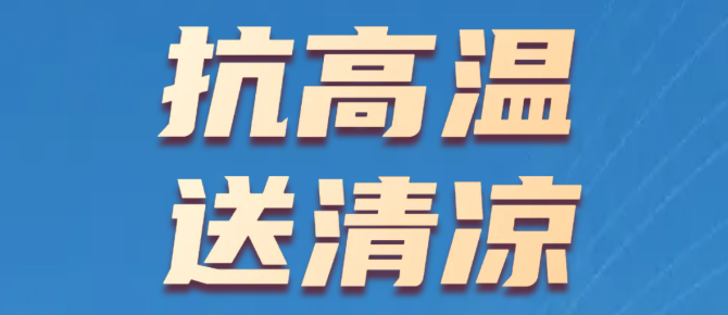 控股集團(tuán)執(zhí)行總裁吳華一行到中天裝飾集團(tuán)開展高溫慰問檢查