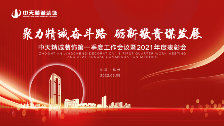 聚力精誠奮斗路礪新敬責(zé)謀發(fā)展 ——中天精誠裝飾召開第一季度工作會議暨2021年度表彰會