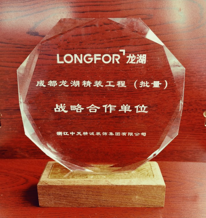 中天精誠(chéng)裝飾榮獲龍湖成都區(qū)域“戰(zhàn)略合作單位”、“優(yōu)秀裝飾分包獎(jiǎng)”