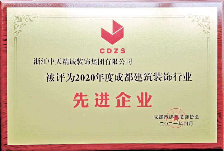 中天精誠(chéng)裝飾榮獲成都建筑裝飾行業(yè)先進(jìn)企業(yè)
