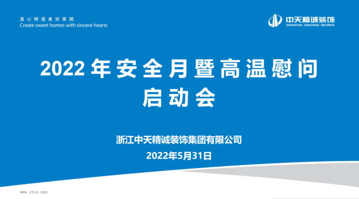 中天精誠裝飾召開安全生產月暨高溫慰問啟動會