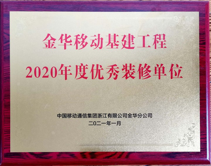 中天精誠(chéng)裝飾榮獲中國(guó)移動(dòng)2020年度優(yōu)秀合作單位、優(yōu)秀裝修單位