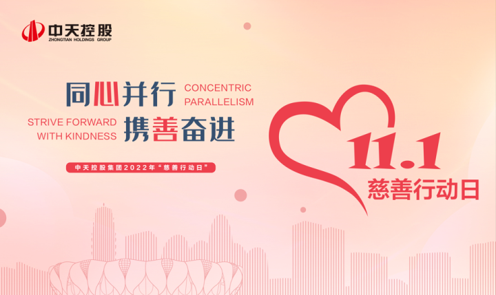 慈善行動日| 中天精誠裝飾在行動 