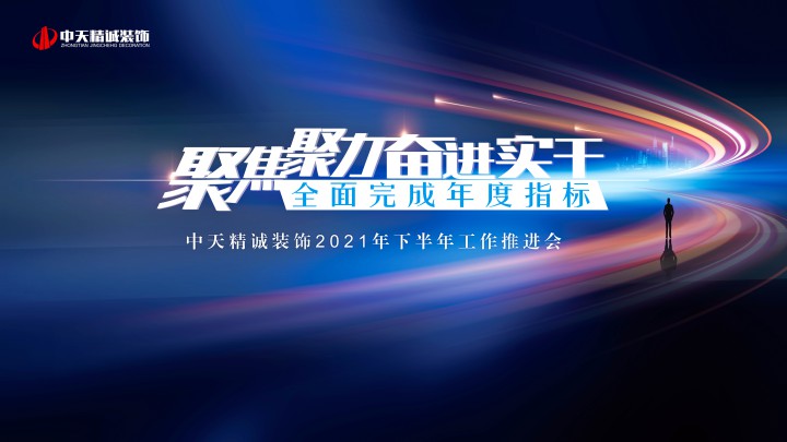 聚焦聚力 奮進(jìn)實(shí)干 全面完成年度指標(biāo) ——中天精誠裝飾召開2021年下半年工作推進(jìn)會