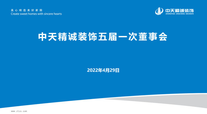 中天精誠裝飾集團(tuán)召開五屆一次董事會