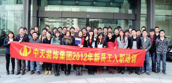 中天裝飾集團組織2012年新員工入職培訓及座談會