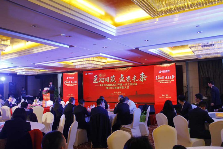 中天裝飾集團召開2017年第一次工作會議暨2016年度總結表彰大會