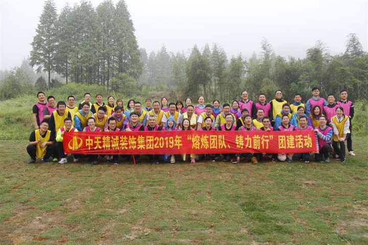 熔煉團隊 鑄力前行 ——中天精誠裝飾集團組織團建活動