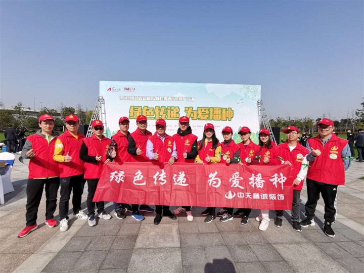 綠色傳遞 為愛播種 ——中天精誠裝飾組織開展志愿者“3.12”植樹活動