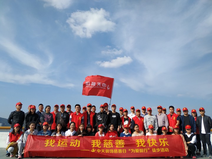 我運動 我慈善 我快樂 ——中天裝飾集團組織慈善日“為愛前行”徒步活動