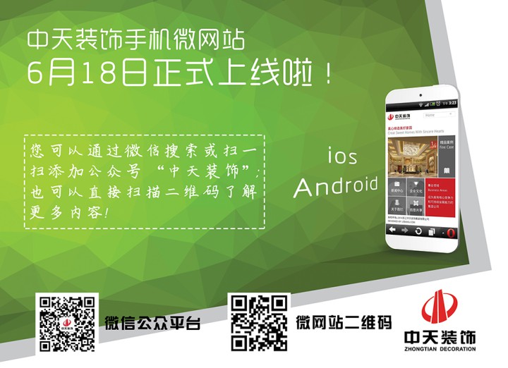 中天裝飾手機微網站正式上線啦！
