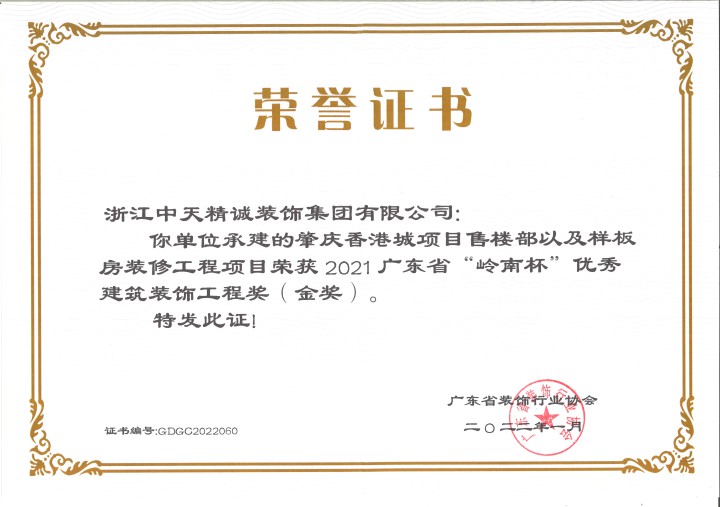 中天精誠裝飾榮獲廣東省“嶺南杯”三項(xiàng)獎項(xiàng)