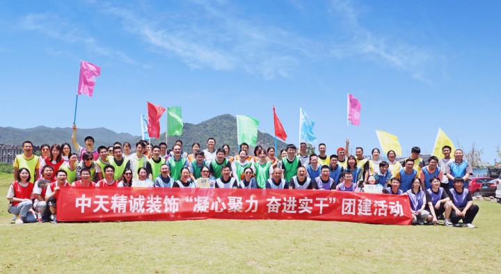 凝心聚力 奮進實干 ——中天精誠裝飾集團組織2021年團建活動