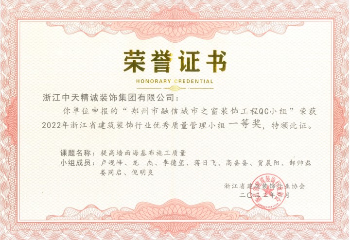 中天精誠裝飾集團(tuán)兩項(xiàng)QC成果獲獎