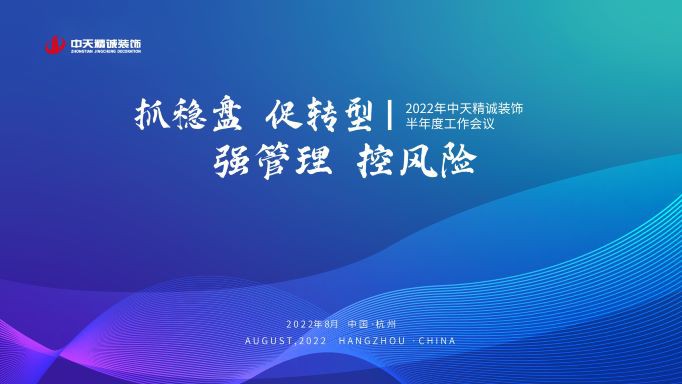 抓穩盤 促轉型 強管理 控風險 ——中天精誠裝飾召開2022年半年度工作會議暨專項培訓