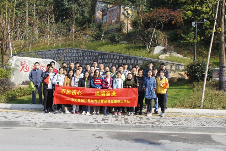 不忘初心 砥礪奮進(jìn) ——裝飾集團(tuán)組織開展中天集團(tuán)創(chuàng)立21周年慶典活動