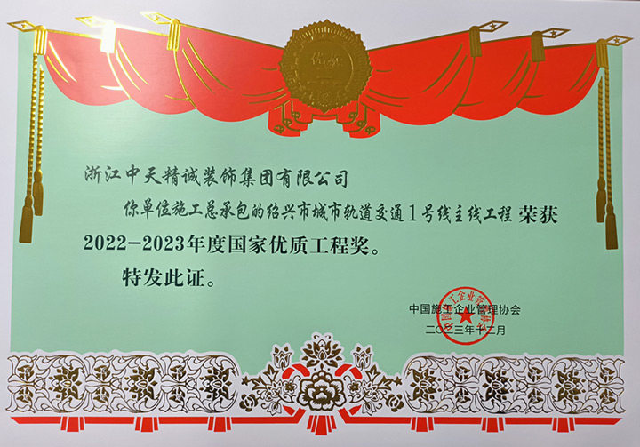 1705371156297269.jpg 國(guó)家優(yōu)質(zhì)工程獎(jiǎng).jpg