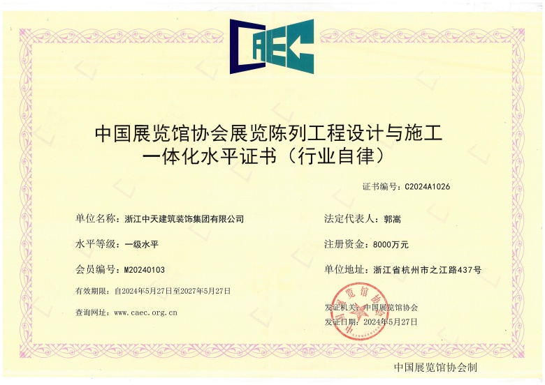 中國展覽館協會展覽陳列工程設計與施工一體化水平證書_副本.jpg