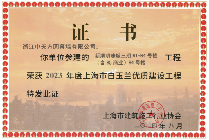 1737357291144492.png 上海市白玉蘭獎(jiǎng)-新湖明珠城-證書_副本.png