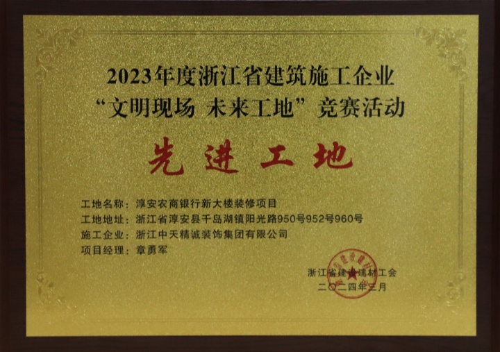 1737358224930482.jpg 淳安農(nóng)商銀行先進(jìn)工地 (1)_副本.jpg