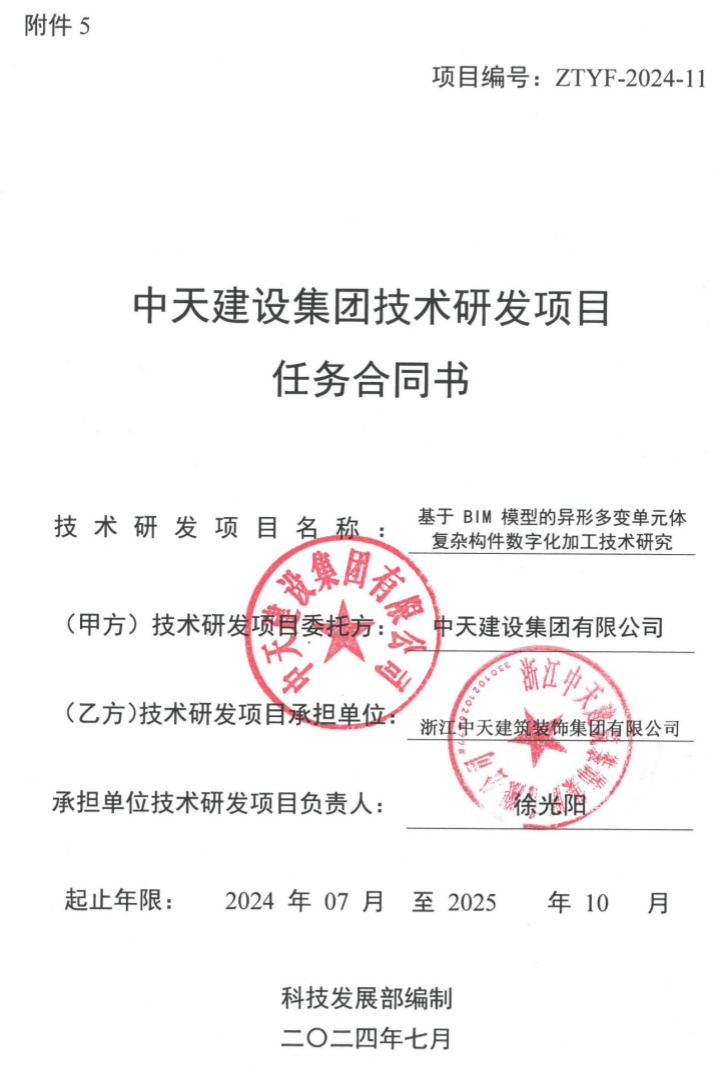 1737358653247859.jpg 2.2《基于BIM模型的異形多變單元體復(fù)雜構(gòu)件數(shù)字化加工技術(shù)研究》_副本.jpg