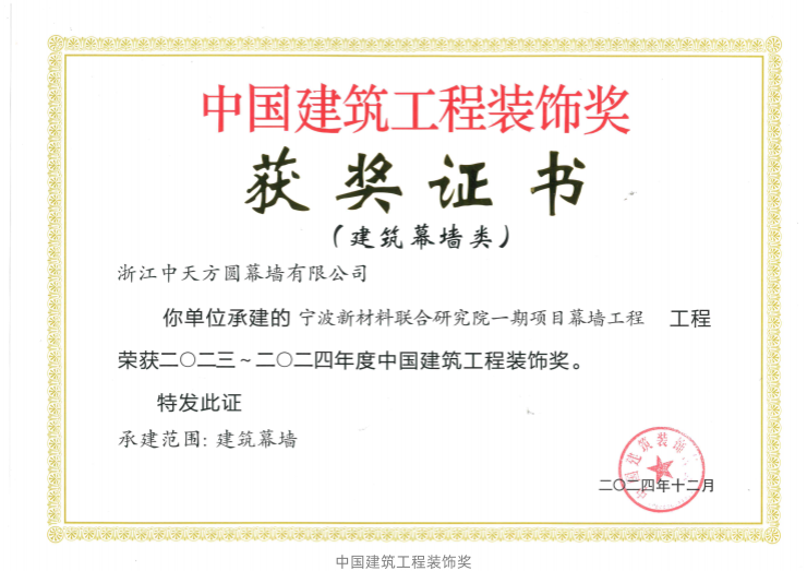 1753434349975709.png 幕墻-2024-獎-24 2023~2023年度中國建筑工程裝飾獎(寧波新材料聯合研究院一期項目幕墻工程)_01_副本.png