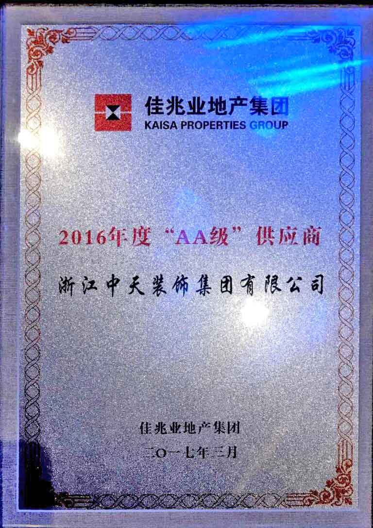中天裝飾集團獲佳兆業(yè) 2016年度“AA級”供應商