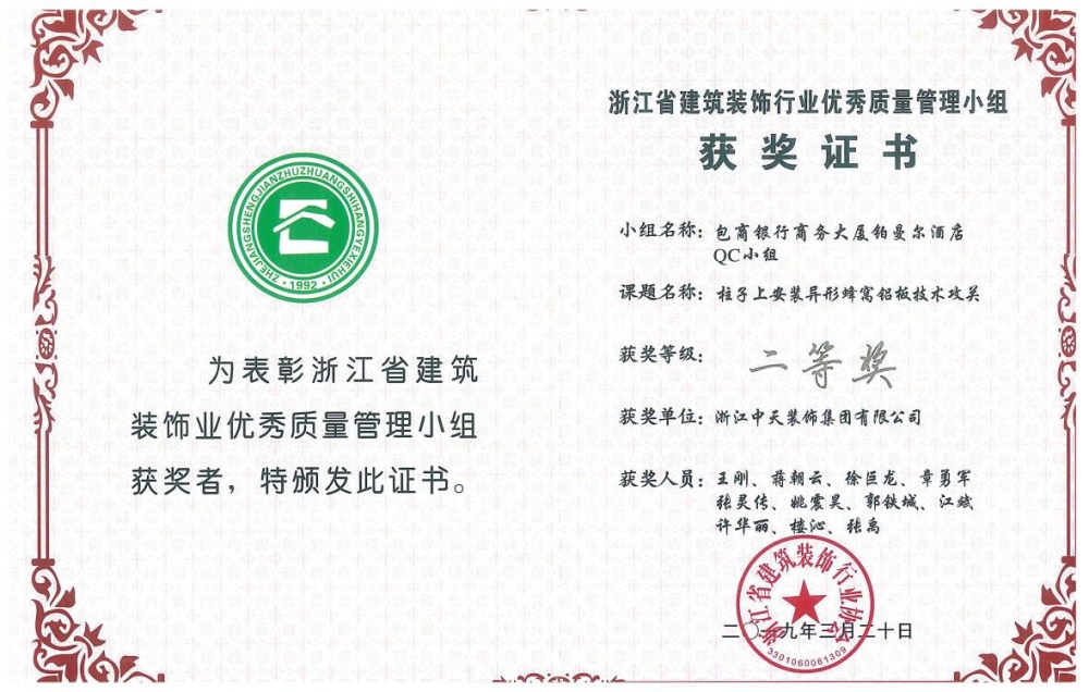 中天精誠裝飾集團三項QC成果獲獎