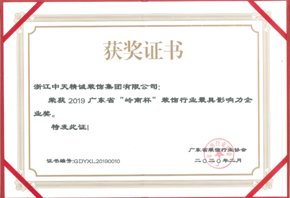 中天精誠裝飾榮獲“廣東省裝飾行業最具影響力企業”  “杭州市上城區重點企業”等榮譽稱號