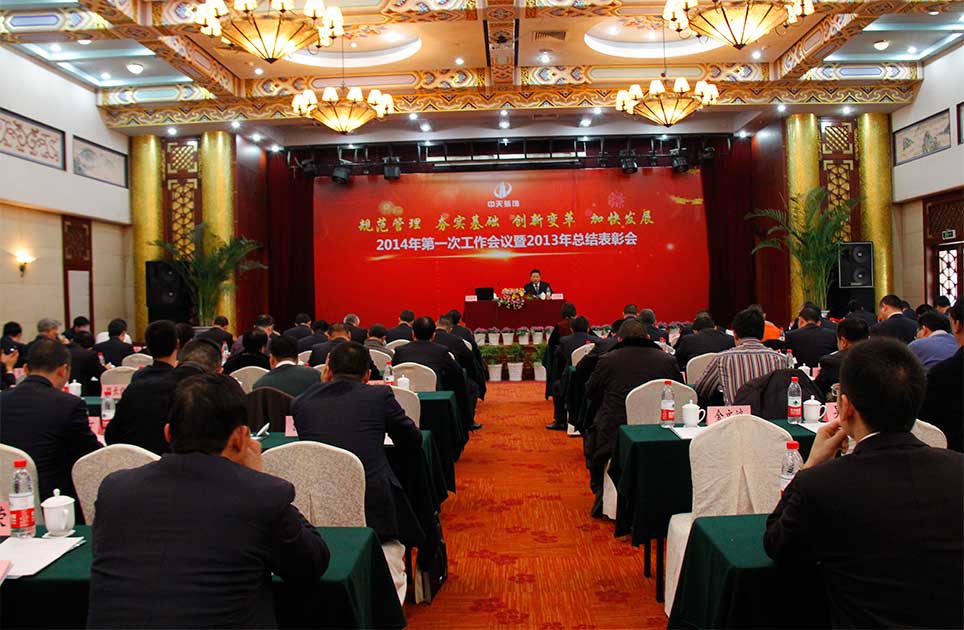 裝飾集團召開2014年第一次工作會議暨2013年度總結表彰大會