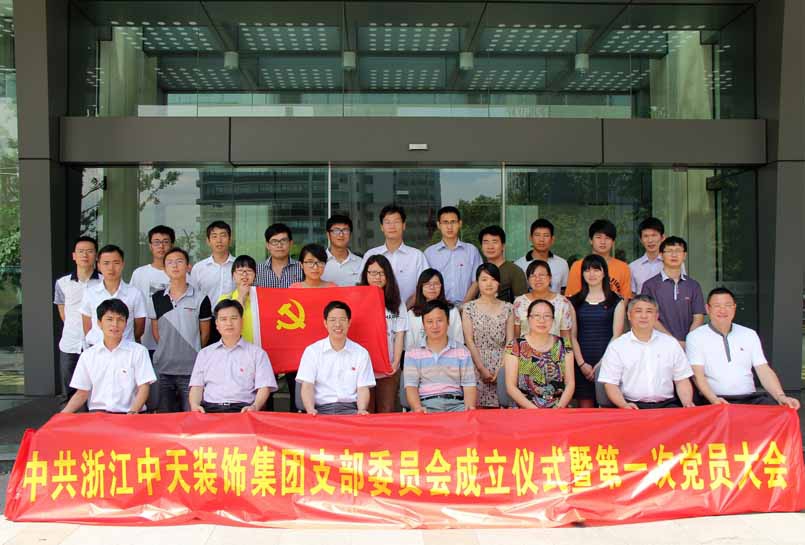 裝飾集團舉行黨支部成立儀式暨第一次黨員大會