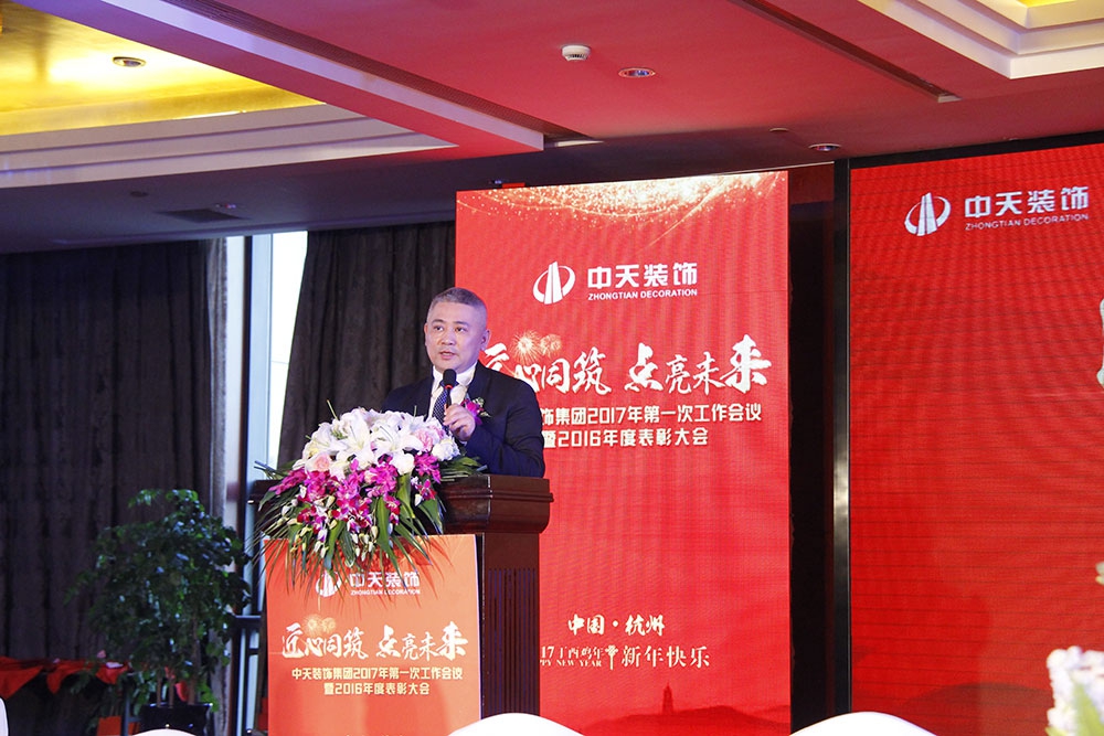 中天裝飾集團召開2017年第一次工作會議暨2016年度總結表彰大會