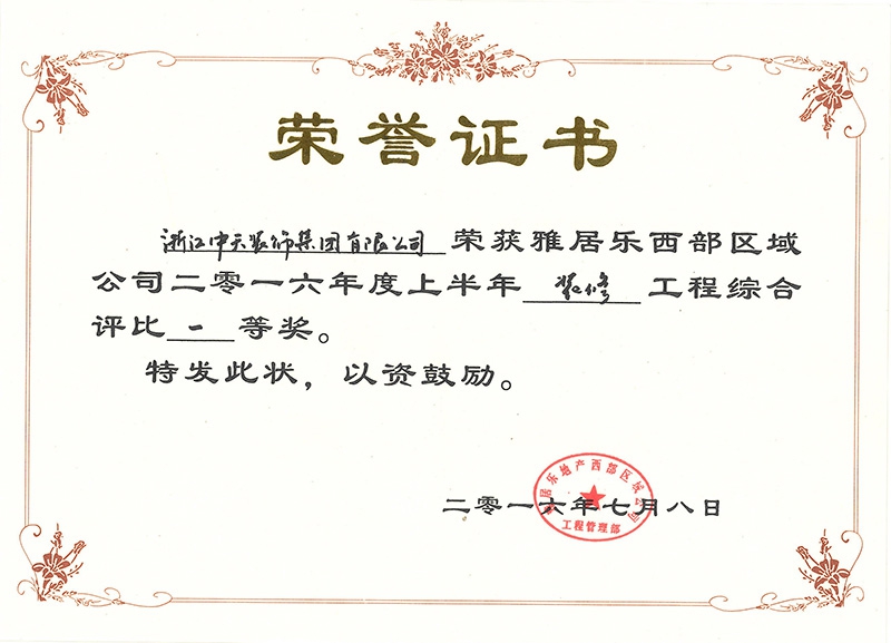 中天裝飾集團再次榮獲“雅居樂西部區域裝飾綜合評比一等獎”