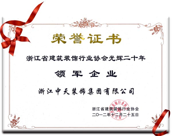 中天裝飾集團(tuán)獲“浙江省建筑裝飾行業(yè)領(lǐng)軍企業(yè)”稱號