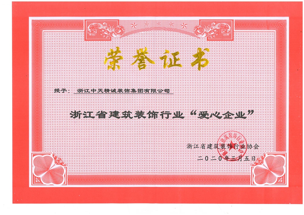 中天精誠裝飾榮獲“廣東省裝飾行業最具影響力企業”  “杭州市上城區重點企業”等榮譽稱號
